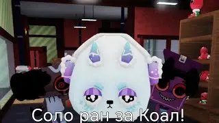 ||соло ран за Коал!|| #dandysworld 