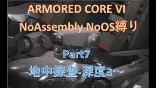 ARMORED CORE VI  NoAssembly NoOS縛りプレイ！Part7（総敗北数364～）