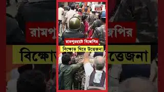 Tensions rise over BJP protest in Rampurhat | N18S | #shorts