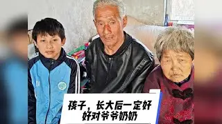 孩子，长大后一定好好对爷爷奶奶