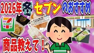 【有益】2026年セブンのおススメを語ろう！【ガールズちゃんねる】