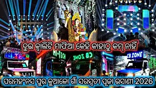 Dj CB ZONE VS Dj HI-TECH ଦୁଇ କ୍ୱାଲିଟି କାହାଠୁ କମ୍ ନାହିଁ ପରମହଂନସ ପୁର କୁଆଳୋ ଗାଁ ସରସ୍ୱତୀ ପୂଜା ଭସାଣୀ 2026