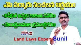 Prohibited Properties List & Regularisation of Sadabainama | Andhrapradesh Govt Sensational Decision