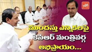 CM KCR Emergency Meeting With TRS Leaders At Pragathi Bhavan Over Pre Elections | YOYO TV Channel