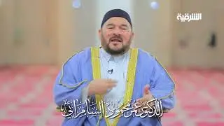 كرم بيت النبوة والرحمة الشيخ د عمر محمود السامرائي