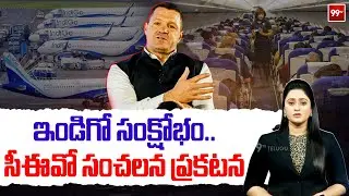 ఇండిగో సంక్షోభం..సీఈవో సంచలన ప్రకటన | Indigo CEO Pieter Sensational Statement | 99TV Telugu