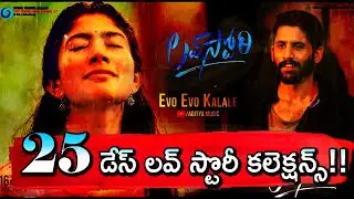 25th Day Love Story Movie Collections | Love story Day 25 Collections | Box Office Collections