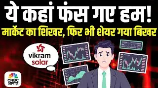 Vikram Solar: ये कहां फंस गए हम! मार्केट का शिखर, फिर भी शेयर गया बिखर