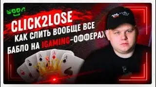 ACE PARTNERS x YODA TRAFFIC - CLICK2LOSE: Как слить вообще все бабло в гембле?