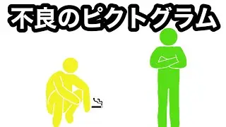 【アニメ】ヤンキーピクトグラム