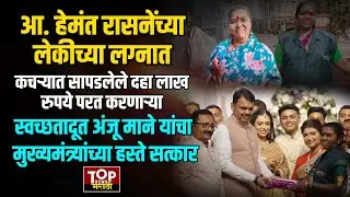 MLA HEMANT RASANE DAUGHTER MARRIAGE | ANJU MANE:हेमंत रासनेंच्या लेकीच्या लग्नात अंजु मानेंचा सत्कार