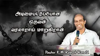 அடிமைபட்டுப்போன ஒருவன் வரலாறாய் மாறுகிறான் Pr. K.M Robert Ronald | Impact | ROHIM