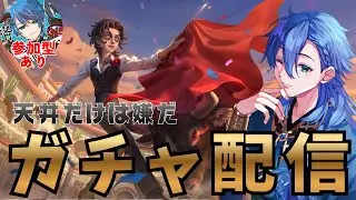 【第五人格 -ガチャ配信 -】爆速で闘牛士を引いた後は参加型やるよ！ #shorts #shortsfeed  #identityv  #第五人格 #ゲーム実況 【藍覇/vtuber】