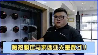 隔热膜在马来西亚真的太重要了|Raytech Malaysia|Binnbinn.com