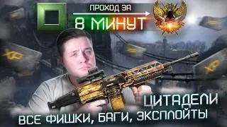 ЦИТАДЕЛЬ за 8 МИНУТ в Warface! (Все фишки и баги на спецоперации)