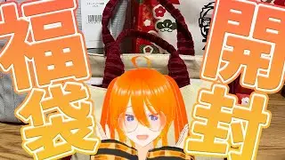 【今更】ケンタッキー・コメダ珈琲・スターバックスの福袋開封 #vtuber #福袋 #vlog