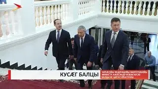 У&aelig;р&aelig;сейы Энергетик&aelig;йы министр Александр Новак куcг&aelig; балцы ис Ц&aelig;гат Ирыстоны