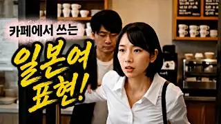 Учите японский «в кафе» | Рассказ для \[JLPT N2\~N5]