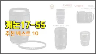 캐논17 55 추천 가격에 민감한 소비자를 위한 가성비 최고 상품 10가지