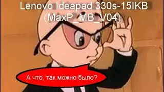 Включаем плату без шим контроллера дежурки! Lenovo Ideapad 330s-15IKB (MaxP_MB_V04).