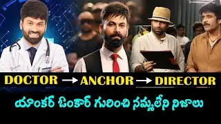 Anchor Omkar Untold Story | Anchor Omkar Emotional Biography | Hidimba | Cinefocus