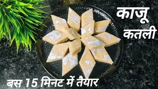 त्यौहार पर सबसे डिमांड में रहने वाली मिठाई बनाने का सबसे आसान तरीका|Diwali special recipe|Kaju katli