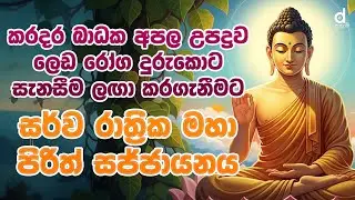 🔴 Live | Pirith | Seth Pirith | මහා බල සම්පන්න පිරිත් දේශනාව | Episode 37 | Dahami Desawana