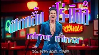 mirror mirror (F.HERO - MILLI) - Funk 