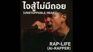 ใจสู้ไม่มีถอย (Unstoppable Heart) | Rap-Life (Ai-Rapper) Official @RapperTery @rapperphanann