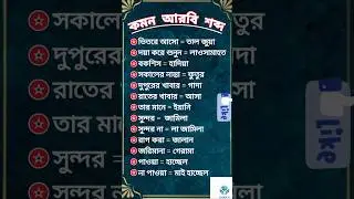 সহজে আরবি ভাষা শিক্ষা🇸🇦 #learnarab #reels #arabic #shorts #youtubeshorts #bmw #foryou #fyp