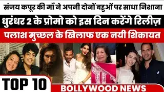 Bollywood Breaking News Today | Rani Kapoor Property Case, Palash Muchhal Fraud, Dhurandhar 2 Update