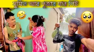সুমিত আর পুজার মারপিট করলো কেন ? সকাল থেকে কতো কাজ করতে হলো ? @Rahul Sonai official