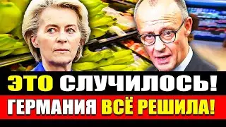 💥ТОЛЬКО ЧТО! Невиданная щедрость Германии | В Европе новый расклад? | Новости Германии #740