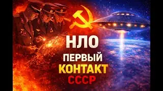 СССР и первый контакт с НЛО: засекреченная операция 1954 года.