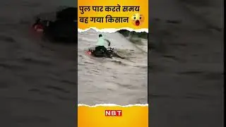 Bihar ka pull 😱😱😱😱
