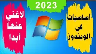 أساسيات في الويندوز لا غني عنها WINDOWS