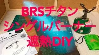 BRS 3000T チタン シングル バーナー 輻射熱 気になる件 ！ 100均 グッズ と 牛革 ハギレ で 切るだけ DIY ヒートシンク 機能が期待できる！？