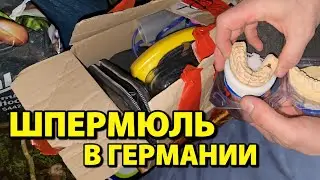 ШПЕРМЮЛЬ🇩🇪Что выбрасывают немцы на улицу
