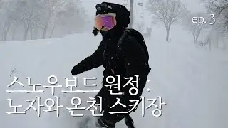 스노우보드 해외원정 : 노자와 온천 스키장 3🏂 POW Day in Nozawa!