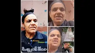 معظمنا فلاحين إلا أن يثبت العكس ، كلمتين لوجه الله عن #عروس_المنوفية