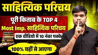 12th हिंदी साहित्यिक परिचय 2026🔥| 100% यही आएंगे | Class 12 Hindi Important Sahityik Parichay 