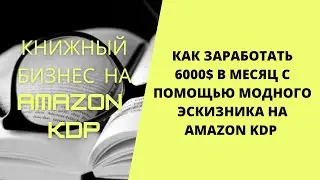 Как зарабатывать 900 долларов в месяц с модным эскизником в Amazon KDP