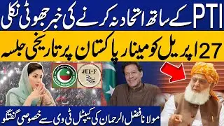 Fake News Exposed: No Breakup with PTI | Maulana Fazlur Rehman Speaks Out | Big News | Capital TV