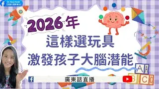 【2026年這樣選玩具！激發孩子大腦潛能！】兒童心理知多啲