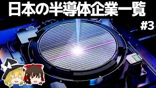 日本の半導体企業一覧【#3】　～前工程①/ゆっくり解説～