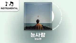 【Inst/MR】♬눈사람 - 정승환