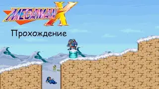 Mega Man X - Прохождение #1(Я и боль моя)