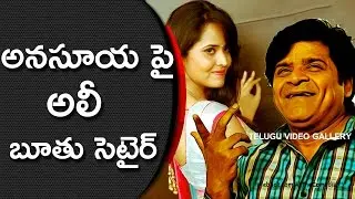 Comedian Ali Sensational Comments On Anchor Anasuya || Telugu Video Gallery