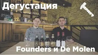 Дегустация американского пива. Founders и De Molen