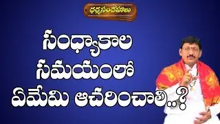 సంధ్యాకాల సమయంలో ఏమేమి ఆచరించాలి ? | Sandhya Samayam | Sandhya Samayam Importance | Pooja Tv Telugu